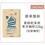【GOOD FOOD】駱駝牌-藍駱駝蛋糕專用麵粉(低筋麵粉) 22KG