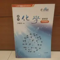 在飛比找蝦皮購物優惠-引航 高中化學總複習 分科測驗篇 108課綱適用