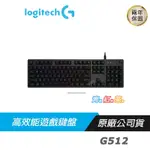 LOGITECH G512 CARBON RGB電競鍵盤