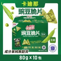 在飛比找momo購物網優惠-【美式賣場】卡迪那 豌豆脆片*3盒(80g*10包/盒)