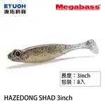 [部分缺貨] MEGABASS HAZEDONG SHAD 3.0吋 [漁拓釣具] [路亞軟餌]