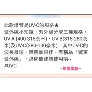 現貨東元烘碗機YE2502CB YE2503CB  YE2506CB 10W紫外線殺菌燈管烘碗機燈管附啟動器【皓聲電器】