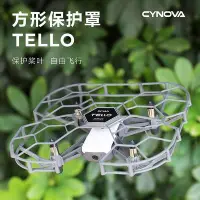 在飛比找Yahoo!奇摩拍賣優惠-新品 用于DJI大疆無人機tello特洛方形保護罩全包槳葉護