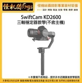 怪機絲 SwiftCam KD2600 三軸穩定器教學 不含主機 相機穩定器 運用 錄影 操作 模式