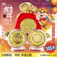 在飛比找PChome24h購物優惠-2022虎年金幣-一元復始Q版彩色虎年紀念幣X10入