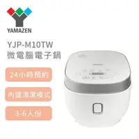 在飛比找PChome24h購物優惠-YAMAZEN 日本山善 YJP-M10TW 微電腦電子鍋 