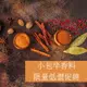 【168all】【嚴選】小包辛香料：胡椒粒 薑黃 南薑片 甘草 番紅花 香茅 肉桂棒 八角 孜然 小茴 胡荽 荳蔻 草果