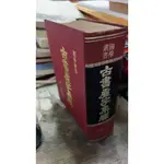 古書虛字集釋 世一書局