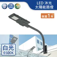 在飛比找蝦皮商城優惠-【舞光.LED】LED 沐光太陽能路燈(白光)【實體門市保固