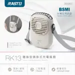 凱哥 RASTO RK13 隨身型頸掛式充電風扇 電風扇 風扇 居家 涼感 隨身型 攜帶型 降溫