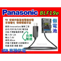 在飛比找蝦皮購物優惠-松下 Panasonic 假電池 DCC-12 BLF19E