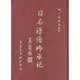 日本禪僧師承記(精裝)/顧一樵《真善美》【三民網路書店】