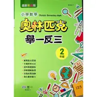 在飛比找蝦皮購物優惠-【國小數學競賽】世一-奧林匹克數學舉一反三-2年級(林老書升