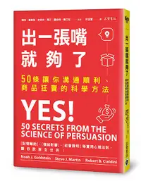 在飛比找誠品線上優惠-出一張嘴就夠了: 50條讓你溝通順利、商品狂賣的科學方法