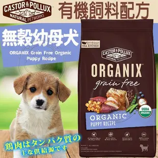 《歐奇斯ORGANIX》犬飼料全新升級 成犬 老犬 室內犬無穀小型犬 狗飼料【培菓寵物】