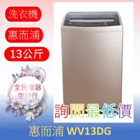 在飛比找蝦皮購物優惠-☎ 詢問最低價 ☎ 美國惠而浦 WV13DG 洗衣機【台中在