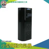 在飛比找樂天市場購物網優惠-【儀表量具】打胎機 腳踏車打氣 電動打氣機 WPUMP 胎壓