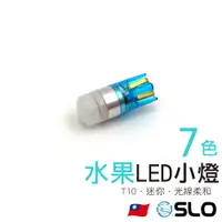 在飛比找蝦皮商城優惠-SLO【T10 LED水果小燈】 指示燈 小燈 室內燈 LE