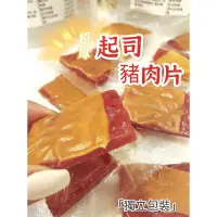 在飛比找蝦皮購物優惠-🔥超人氣厚禮數🔥肉乾·肉條❗️豬肉條😘厚切肉乾起司/蜜汁/黑