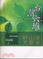 台灣六堆客家山歌研究－客家文化研究叢書