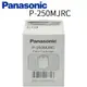 Panasonic 國際牌PJ-250MR淨水器專用濾心 P-250MJRC (免運費)