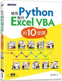 在飛比找PChome24h購物優惠-使用Python取代Excel VBA的10堂課