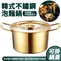 在飛比找momo購物網優惠-【Nil】韓式不鏽鋼附蓋加厚泡麵鍋 18cm(拉麵鍋/串串香