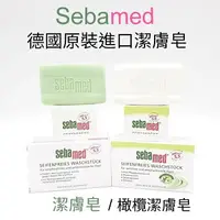 在飛比找樂天市場購物網優惠-德國 Sebamed施巴 溫和 PH5.5 潔面皂 150g