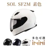 在飛比找PChome24h購物優惠-SOL SF-2M 素色(全罩式 安全帽 機車 內襯 鏡片 