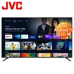 JVC 瑞旭 55MQD 電視 55吋 4K ANDROID TV 金屬量子點 連網液晶顯示器【純送無按裝】