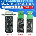 RS232 RS485 CAN 轉TTL 通信模塊 串口模塊 CAN模塊