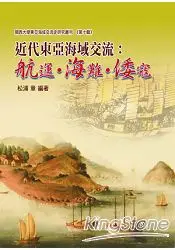 近代東亞海域交流：航運‧海難‧倭寇