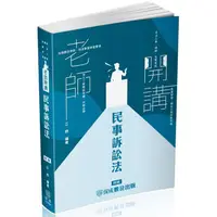 在飛比找PChome24h購物優惠-江鈞老師開講-民事訴訟法-律師.司法官.法研所(保成)