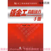 在飛比找露天拍賣優惠-JG技工簡明速查手冊系列鈑金工簡明速查手冊 周宇輝 編 20