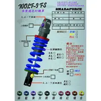 在飛比找蝦皮購物優惠-《億鋒》葳沃WIND WOLF後避震器WOLF-1FS S-