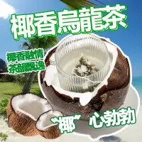 在飛比找蝦皮購物優惠-臺灣現貨 椰香烏龍茶 椰子茶 茶包 茶葉 烏龍茶 椰子烏龍茶