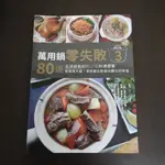 【享讀書房P2】《萬用鍋零失敗3~80道澎湃經典的館子菜料理提案》JJ5色廚(張智櫻) / 布克文化