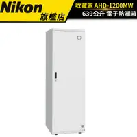 在飛比找蝦皮商城優惠-【收藏家】638公升電子防潮箱 AHD-1200MW（公司貨