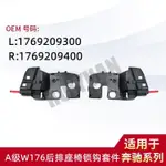 【樂購】MERCEDES-BENZ A級W176後排座椅鎖鉤套件L:1769209300 R:1769209400