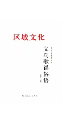 在飛比找博客來優惠-義烏歌謠俗語 (電子書)