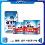 【DURA 德樂】 速攻冷卻爆冰包 (6入/盒) (熱衰竭/中暑/降溫) 夏季消暑神器