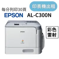 在飛比找蝦皮購物優惠-彩色雷射印表機出租 epson AL-C300N 租雷射印表