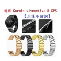 在飛比找樂天市場購物網優惠-【三珠不鏽鋼】適用 Garmin vivoactive 5 