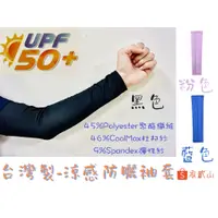 在飛比找蝦皮購物優惠-台灣製『衣貳山』涼感防曬袖套 抗UV運動袖套 騎車袖套 外送