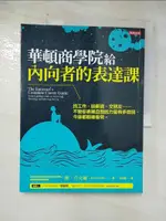 【書寶二手書T8／溝通_JKQ】華頓商學院給內向者的表達課：找工作、談薪資、交朋友……不管你表現自我的力量有多微弱，今後都能被看見。_簡‧芬克爾, 吳宜蓁