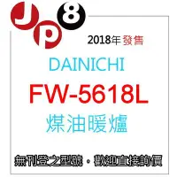 在飛比找Yahoo!奇摩拍賣優惠-JP8現貨 Dainichi 煤油暖爐 FW-5618L 開