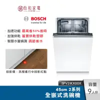 在飛比找蝦皮商城優惠-BOSCH 45cm 2系列全嵌式洗碗機 SPV2IKX00