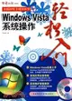 Windows Vista系統操作輕鬆入門（簡體書）