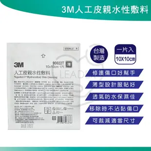 3M 人工皮 人工皮親水性敷料 10×10cm 發票 公司貨 人工貼皮