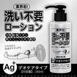 情趣用品 潤滑液 自慰 滋潤 日本RENDS-免洗 AG+ 銀離子 抗菌超低黏水溶性潤滑液 145ML 潤滑液 自慰